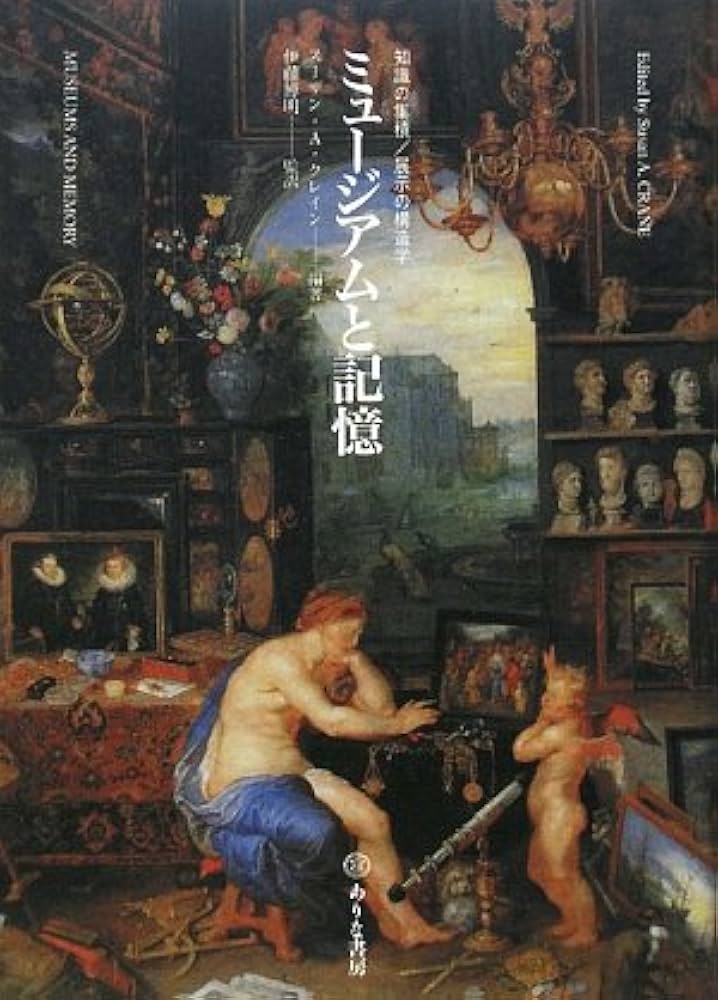 ミュ-ジアムと記憶 知識の集積／展示の構造学  /ありな書房/ス-ザン・Ａ．クレイン（単行本） ミュージアムと記憶: 知識の集積/展示の構造学 | スーザン・A